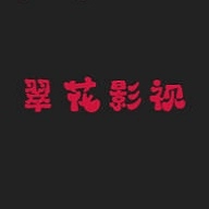 翠花影视