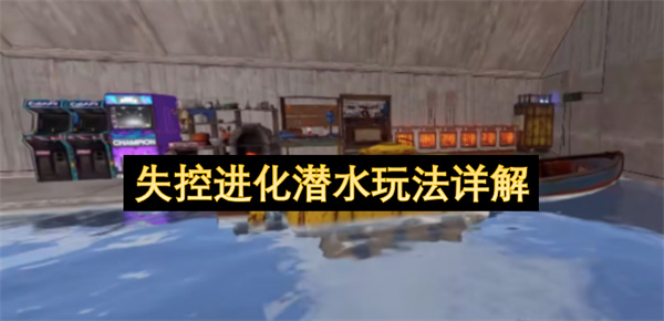 失控进化潜水玩法全面指南