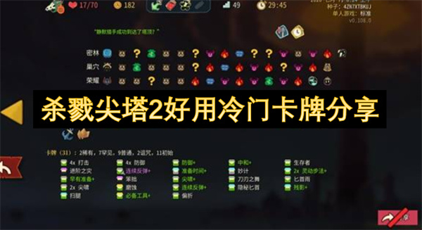 分享《杀戮尖塔2》中好用却冷门的卡牌