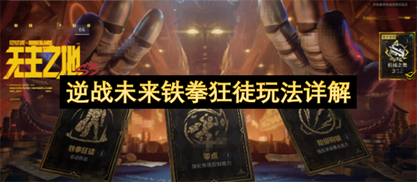 逆战未来铁拳狂徒玩法深度指南