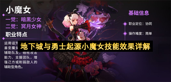 地下城与勇士起源中小魔女技能效果的详细说明