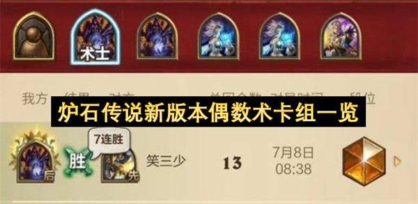 炉石传说新版本偶数术卡组集合
