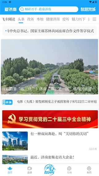 爱济南官方版下载