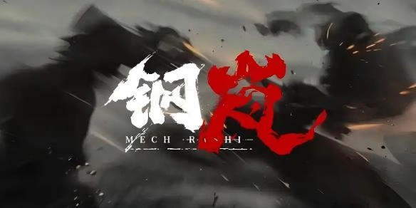钢岚罗斯玛丽机兵挑选指南