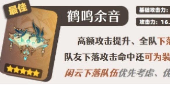 原神角色闲云的武器挑选建议