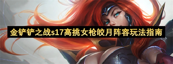 金铲铲之战s17高挑女枪皎月阵容玩法攻略