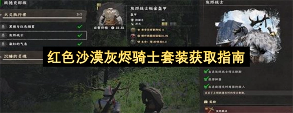 红色沙漠灰烬骑士套装的获取方法大全