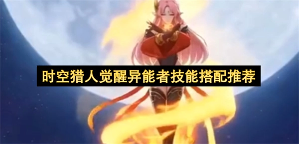 觉醒异能者在时空猎人中的技能组合建议