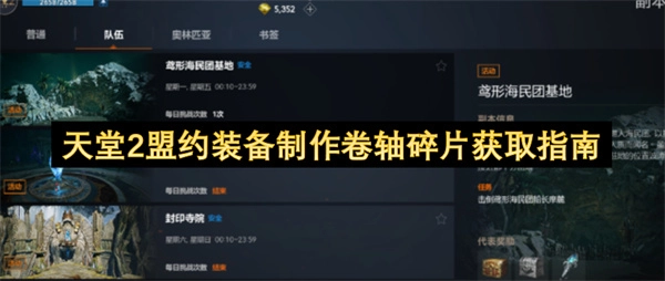 天堂2盟约装备制作卷轴碎片获取方法汇总