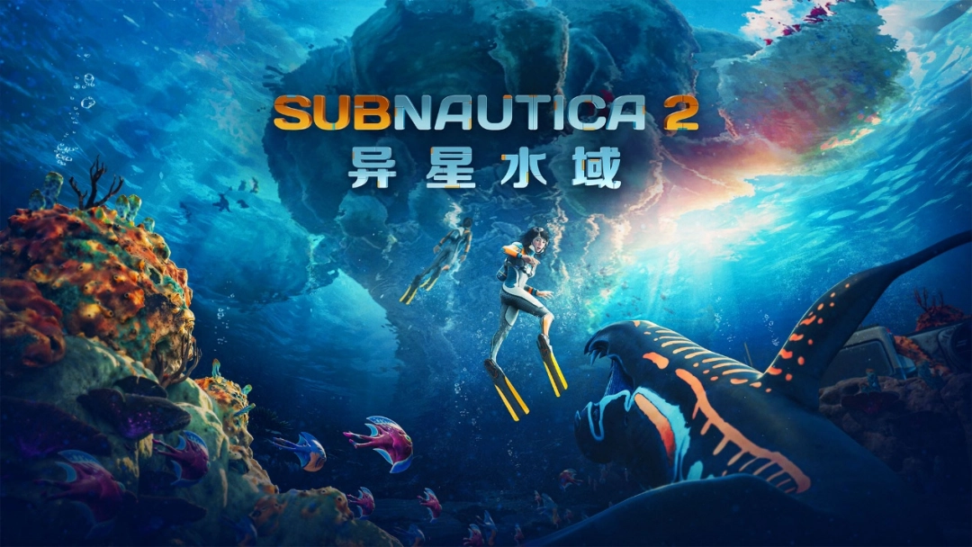 《Subnautica 2：异星水域》抢先体验的首个大型更新现已发布，其累计销量已超过500万份