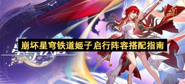 崩坏星穹铁道姬子出发阵容组合指南