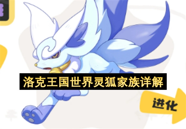 洛克王国世界灵狐家族的深度解读