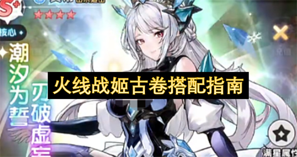 火线战姬古卷组合指南