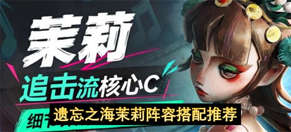 遗忘之海茉莉阵容搭配的实用建议
