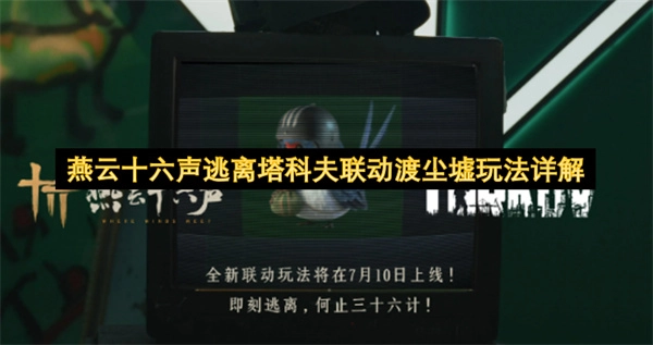 《燕云十六声》&times;《逃离塔科夫》联动模式&ldquo;渡尘墟&rdquo;玩法全解