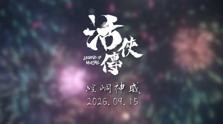 9月15日《活侠传》迎来大型更新 更高难度的勇者玩法正式登场