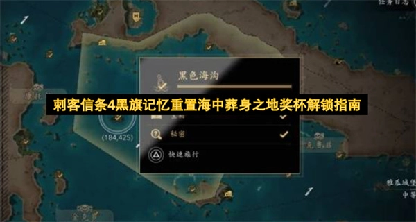 记忆重置！《刺客信条4黑旗》&ldquo;海中葬身之地&rdquo;奖杯解锁全攻略