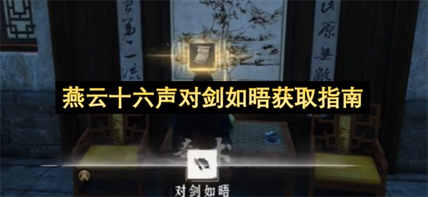 燕云十六声剑如晤获取方法