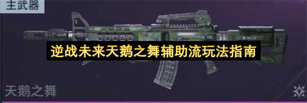 逆战未来天鹅之舞辅助向玩法指南