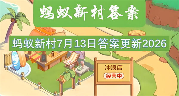 蚂蚁新村2026年7月13日的答案更新了