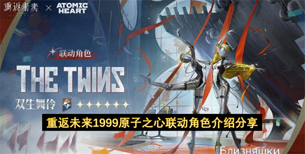 《重返未来1999》×《原子之心》联动角色介绍内容分享