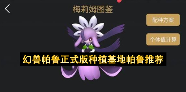 幻兽帕鲁正式版种植基地帕鲁推荐