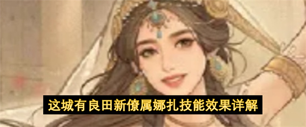 此城良田新僚属娜扎的技能效果全面解读