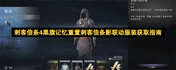 《刺客信条4黑旗》记忆重置及《刺客信条影》联动服装获取方法