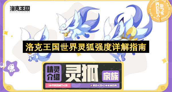 洛克王国世界灵狐强度全面剖析指南