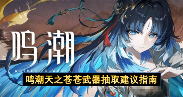 鸣潮天之苍苍武器抽取攻略