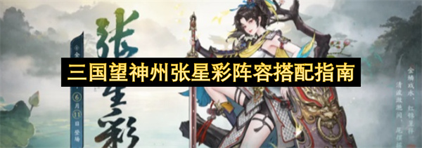 三国望神州张星彩阵容组合指南