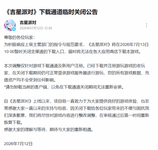 又一款国产二游《吉星派对》宣布关闭全渠道下载，官方表示是遵照上级指令执行