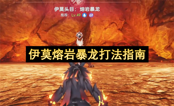 伊莫熔岩暴龙战斗技巧