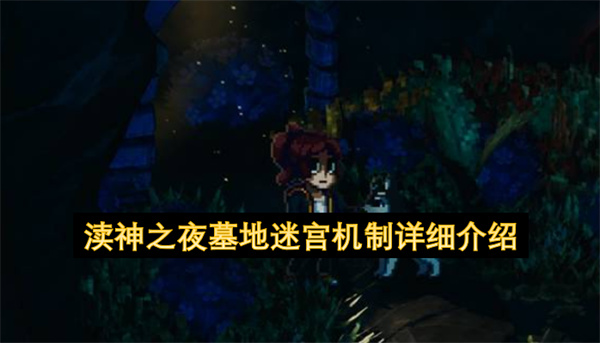 渎神之夜墓地迷宫系统机制深度说明