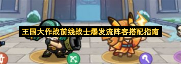 王国大作战前线战士爆发流阵容组合指南