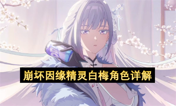 关于崩坏因缘精灵白梅的角色说明