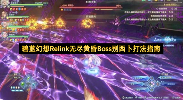 《碧蓝幻想Relink》无尽黄昏别西卜Boss战打法攻略