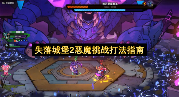 失落城堡2：恶魔挑战高效攻略指南