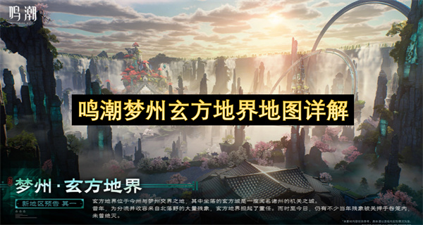 鸣潮梦州玄方地界地图全面解读