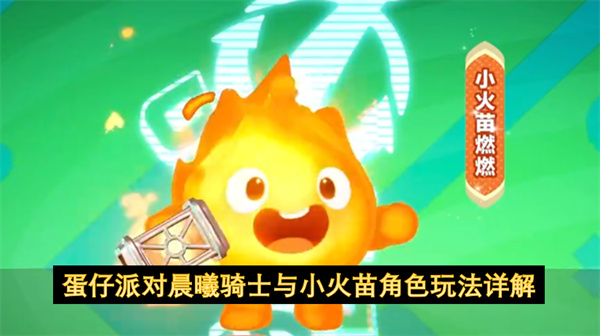蛋仔派对晨曦骑士与小火苗角色玩法全面指南