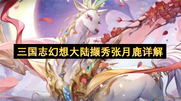 三国志幻想大陆撷秀张月鹿深度解读