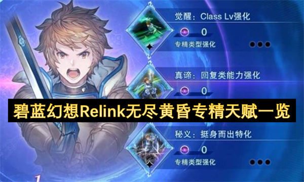 碧蓝幻想Relink无尽黄昏专精天赋全收录