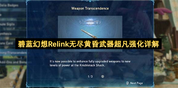 碧蓝幻想Relink无尽黄昏武器超凡强化深度指南