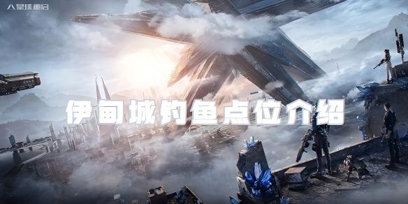 星球重启伊甸城钓鱼位置详解