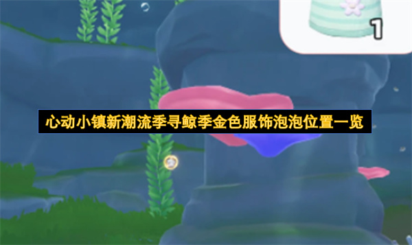 心动小镇寻鲸季金色服饰泡泡位置全攻略