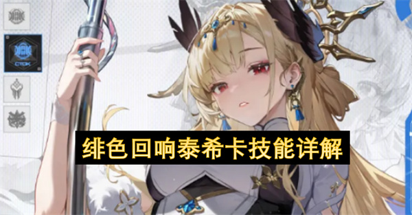 泰希卡技能深度剖析——绯色回响角色指南