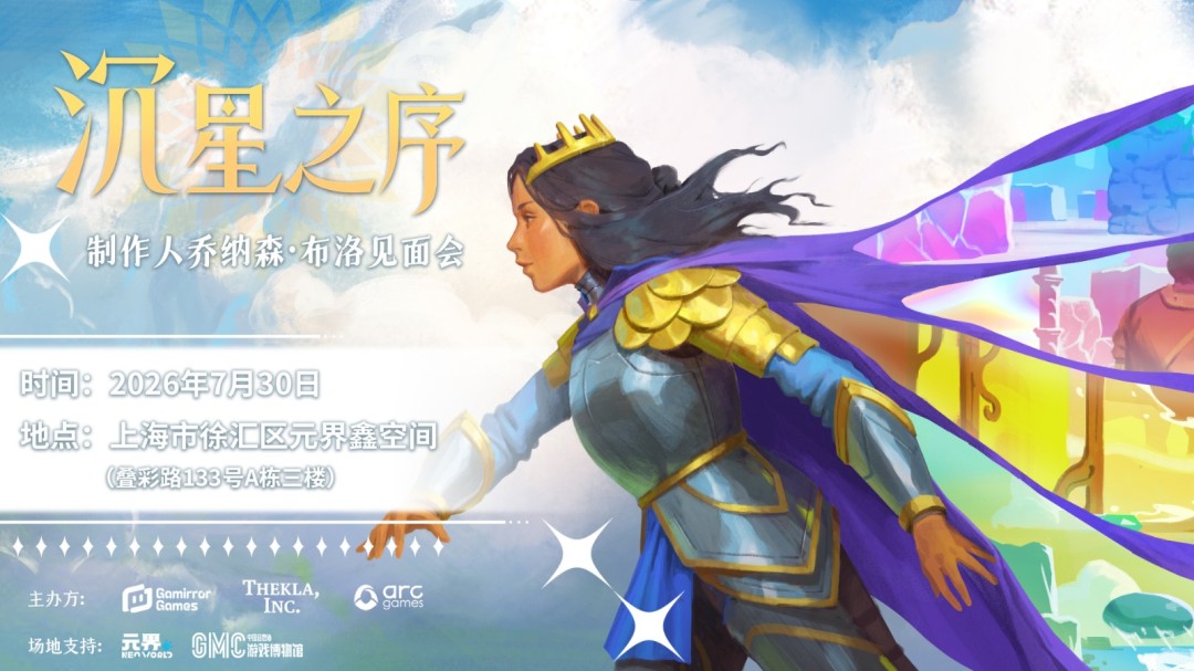 《沉星之序》由Gamirror Games负责发行的消息已公布，制作人“吹哥”会来中国和大家见面