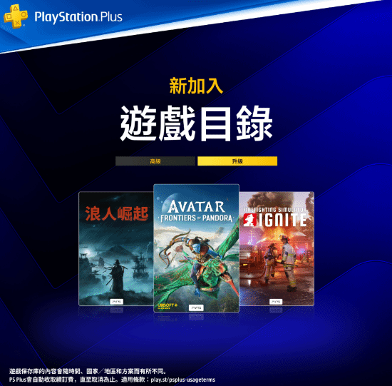 港服索尼PS+会员二三档游戏阵容公布，《浪人崛起》领衔登场