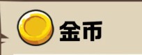 王国大作战前线货币介绍