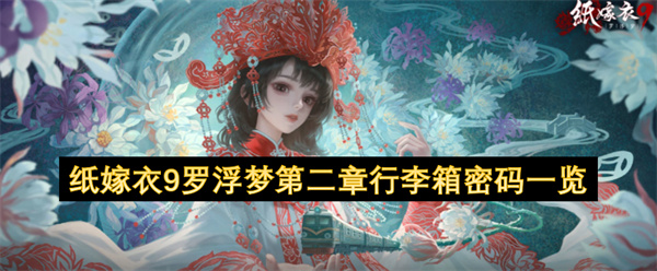 纸嫁衣9罗浮梦第二章行李箱密码汇总
